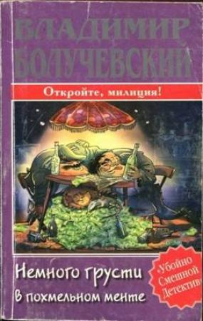 Обложка книги «Немного грусти в похмельном менте» — Владимир Болучевский