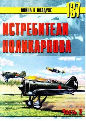 Обложка книги «Истребители Поликарпова Часть 2» — Сергей В. Иванов, Альманах «Война в воздухе»