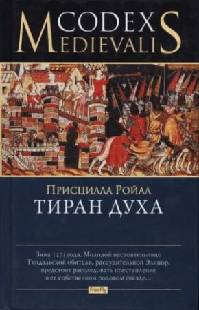 Обложка книги «Тиран духа» — Присцилла Ройал
