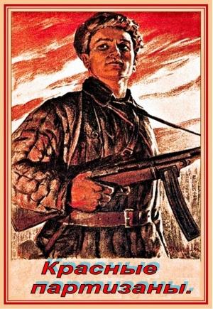 Обложка книги «Красные партизаны (СИ)» — Михаил Янков
