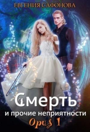 Обложка книги «Смерть и прочие неприятности. Орus 1» — Евгения Сафонова