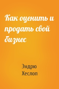 Как оценить и продать свой бизнес