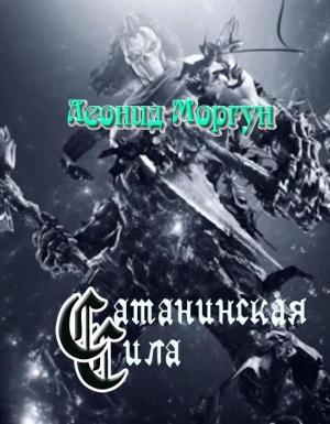 Обложка книги «Сатанинская сила» — Леонид Моргун