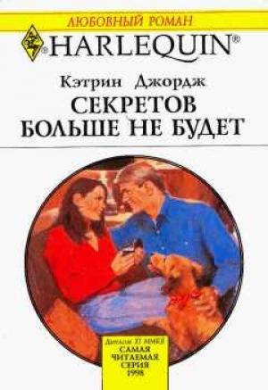 Обложка книги «Секретов больше не будет» — Кэтрин Джордж
