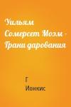 Г Ионкис - Уильям Сомерсет Моэм - Грани дарования