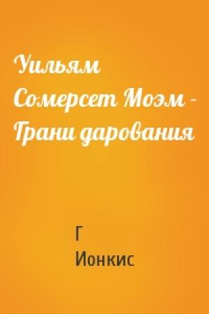 Обложка книги «Уильям Сомерсет Моэм - Грани дарования» — Г Ионкис