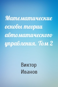Математические основы теории автоматического управления. Том 2
