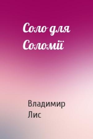 Обложка книги «Соло для Соломії» — Владимир Лис
