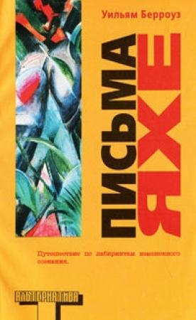 Обложка книги «Письма Яхе» — Аллен Гинзберг, Уильям Берроуз