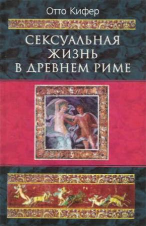 Обложка книги «Сексуальная жизнь в Древнем Риме» — Отто Кифер