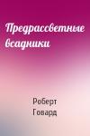 Роберт Говард - Предрассветные всадники