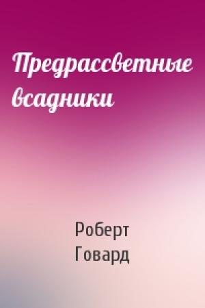 Обложка книги «Предрассветные всадники» — Роберт Говард