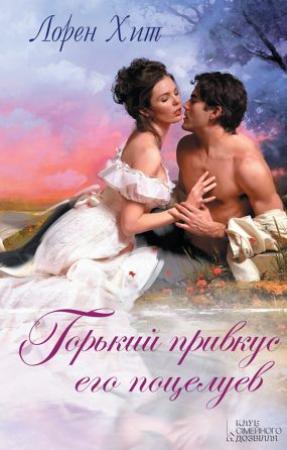 Обложка книги «Горький привкус его поцелуев» — Лорейн Хит
