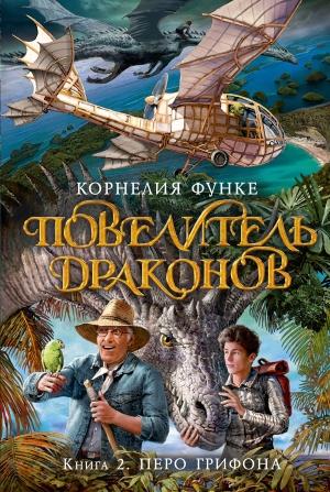Обложка книги «Повелитель драконов. Перо грифона» — Корнелия Функе