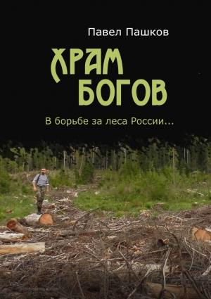 Обложка книги «Храм Богов» — Павел Пашков