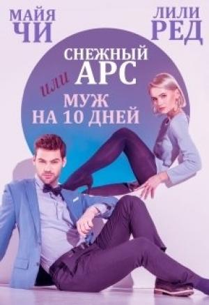 Обложка книги «Снежный Арс, или Муж на 10 дней» — Майя Чи, Лили Ред
