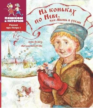 Обложка книги «На коньках по Неве, или Мышь в рукаве» — Анна Ремез, Наталья Колотова