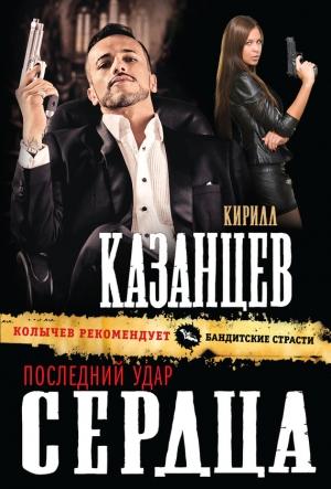 Обложка книги «Последний удар сердца» — Кирилл Казанцев