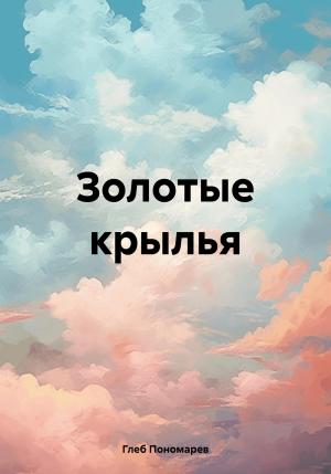 Обложка книги «Золотые крылья» — Глеб Пономарев
