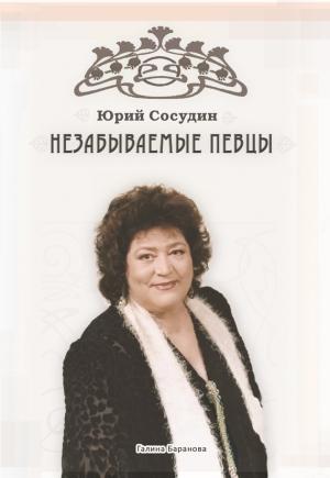 Обложка книги «Незабываемые певцы» — Юрий Сосудин