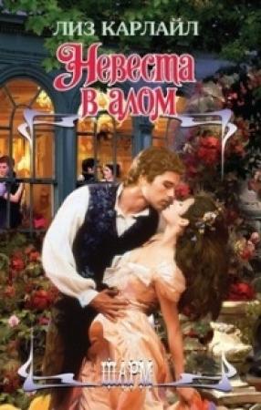 Обложка книги «Невеста в алом» — Лиз Карлайл