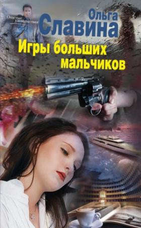 Обложка книги «Игры больших мальчиков» — Ольга Славина