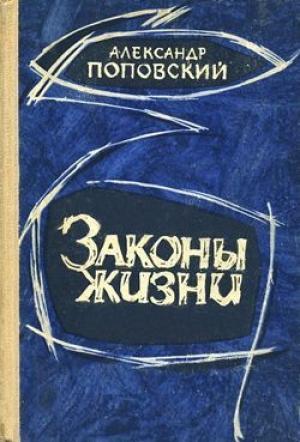 Обложка книги «Пути, которые мы избираем» — Александр Поповский
