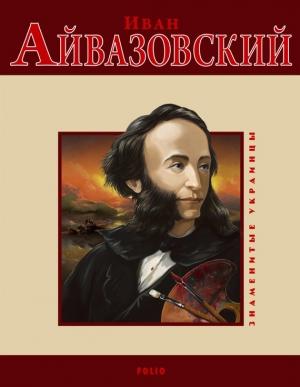 Обложка книги «Иван Айвазовский» — Ирина Рудычева, Валентина Скляренко
