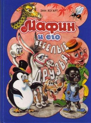 Обложка книги «Мафин и его веселые друзья» — Энн Хогарт, Марджори Попплтон, Айлин Артуртон