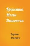 Харлан Эллисон - Красотка Мэгги Деньгоочи