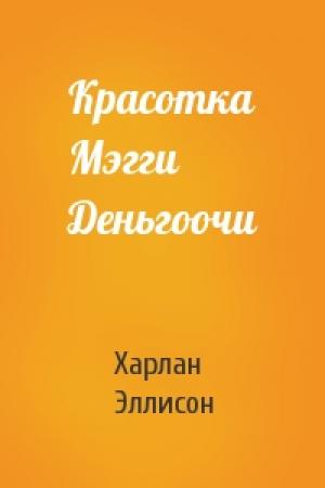 Обложка книги «Красотка Мэгги Деньгоочи» — Харлан Эллисон