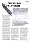 Журнал Прорез, Виктор Мещеряков - Запри замок на Monolock