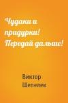 Виктор Шепелев - Чудаки и придурки! Передай дальше!