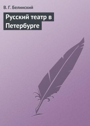 Обложка книги «Русский театр в Петербурге» — Виссарион Белинский