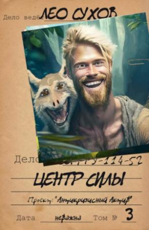 Обложка книги «Центр силы» — Лео Сухов