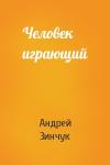 Андрей Зинчук - Человек играющий