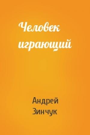 Обложка книги «Человек играющий» — Андрей Зинчук