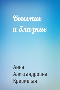 Высокие и близкие