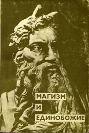 Обложка книги «Том 2. Магизм и единобожие» — Александр Мень
