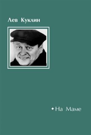 Обложка книги «На Маме» — Лев Куклин