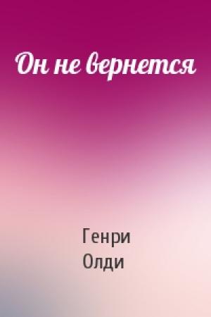 Обложка книги «Он не вернется» — Генри Олди
