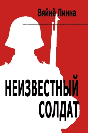Обложка книги «Неизвестный солдат» — Вяйнё Линна