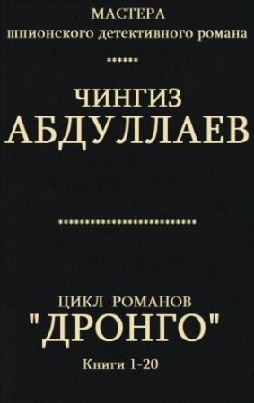 Обложка книги «Цикл романов  "Дронго ". Кн. 1-20» — Чингиз Абдуллаев