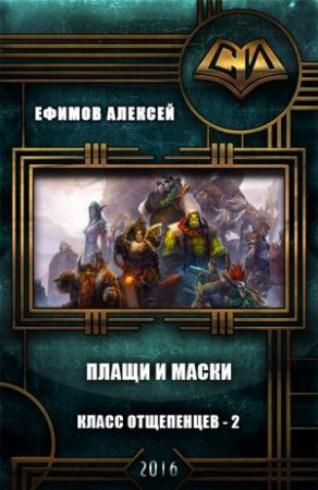Обложка книги «Плащи и маски (СИ)» — Алексей Ефимов