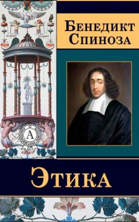 Обложка книги «Этика» — Бенедикт Спиноза