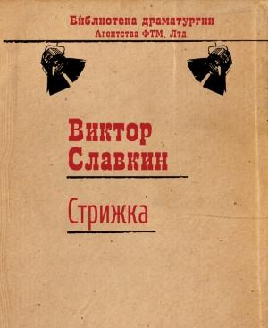 Обложка книги «Стрижка» — Виктор Славкин