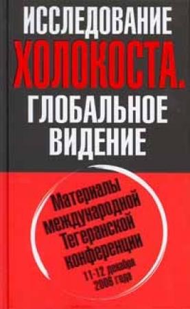 Обложка книги «Исследование холокоста» — Олег Анатольевич Платонов