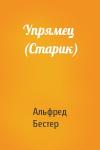 Альфред Бестер - Упрямец (Старик)