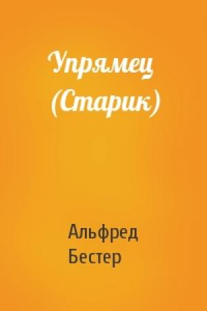 Обложка книги «Упрямец (Старик)» — Альфред Бестер