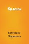 Валентина Журавлева - Орленок